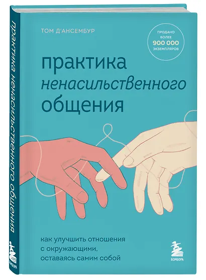 Практика ненасильственного общения. Как улучшить отношения с окружающими, оставаясь самим собой - фото 3
