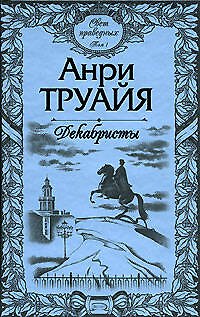 Свет праведных (в 2-х томах) Том 1 Декабристы (Русские портреты). Труайя А. (Эксмо) - фото 1
