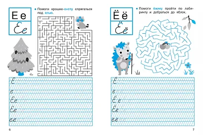 Прописи с лабиринтами. 1 класс - фото 2