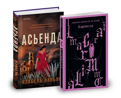 Комплект из 2-х книг. Асьенда + Кармилла (с иллюстрациями) - фото 1