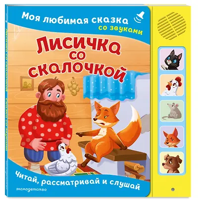 Лисичка со скалочкой. Моя любимая сказка со звуками (ил. Е. Барышниковой) - фото 3
