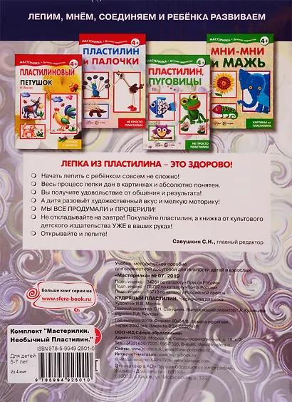 Мастерилки. Необычный Пластилин. Для детей 5-7 лет (комплект из 4 книг) - фото 2