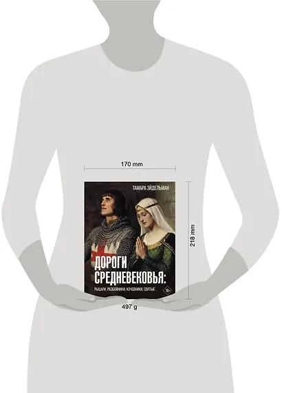 Дороги Средневековья: рыцари, разбойники, кочевники, святые - фото 4