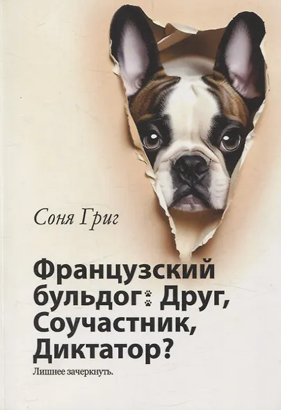 Французский бульдог: Друг, Соучастник, Диктатор? - фото 1