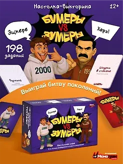 Настольная игра "Бумеры VS Зумеры" - фото 1