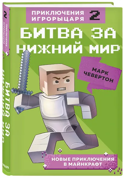 Битва за Нижний мир. Книга 2. - фото 3