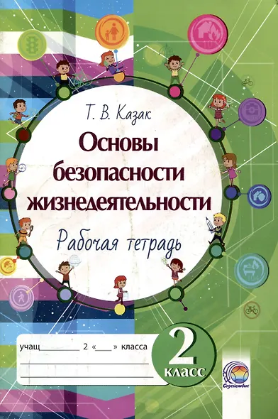 Основы безопасности жизнедеятельности. Рабочая тетрадь. 2 класс. 5-е издание. - фото 1