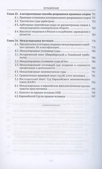 Судоустройство и правоохранительные органы. Учебник - фото 11