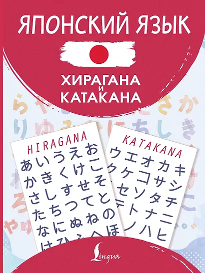 Японский язык. Хирагана и катакана - фото 1