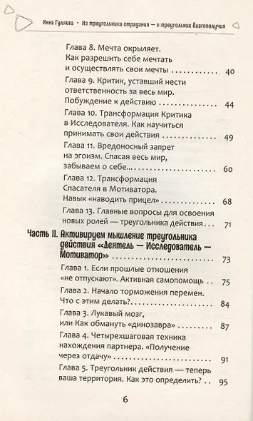 Из треугольника страдания - в треугольник благополучия. Как встретить своего мужчину и построить с ним гармоничные и счастливые отношения - фото 4