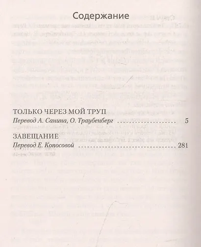 Только через мой труп. Завещание - фото 3
