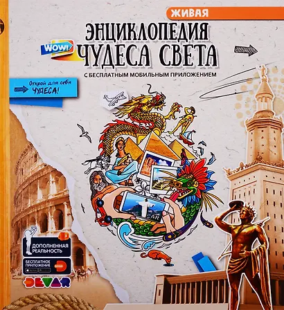 Живая энциклопедия в доп. реальности "WOW! Чудеса света! - фото 7