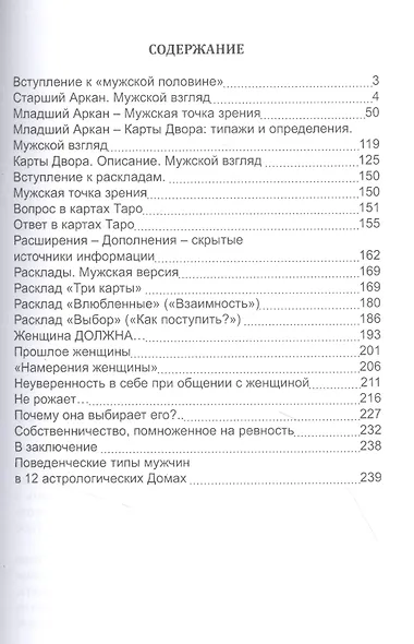 Таро Мужские и Женские тайны. Таро взаимоотношений - фото 4