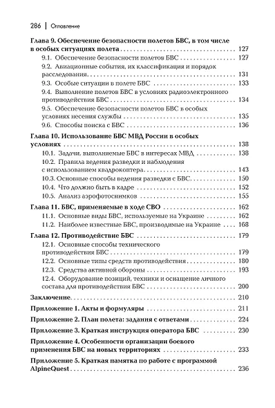 Пособие для начинающих пользователей БВС государственной авиации специального назначения: Учебное пособие - фото 4