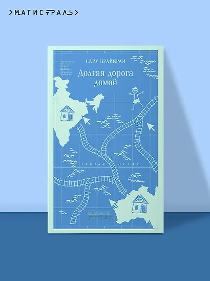 Долгая дорога домой - фото 4