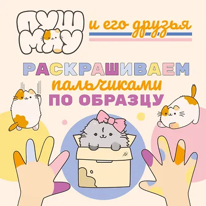 ПушМяу и его друзья. Раскрашиваем пальчиками по образцу - фото 1