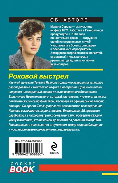 Роковой выстрел - фото 2