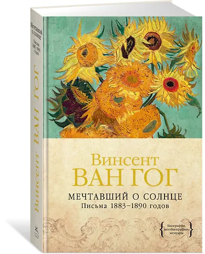 Мечтавший о солнце. Письма 1883–1890 годов - фото 2