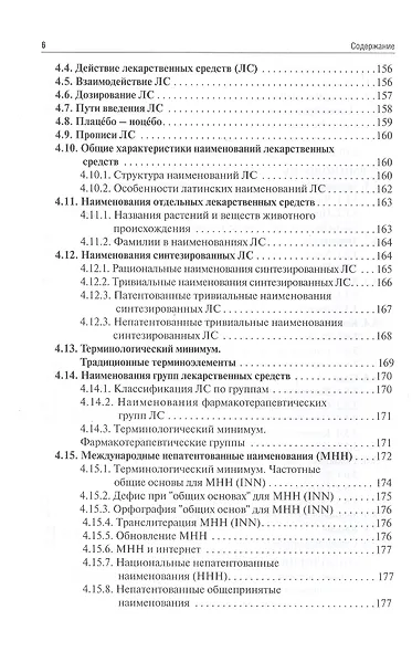 Латинский язык и фармацевтическая терминология: учебник - фото 5