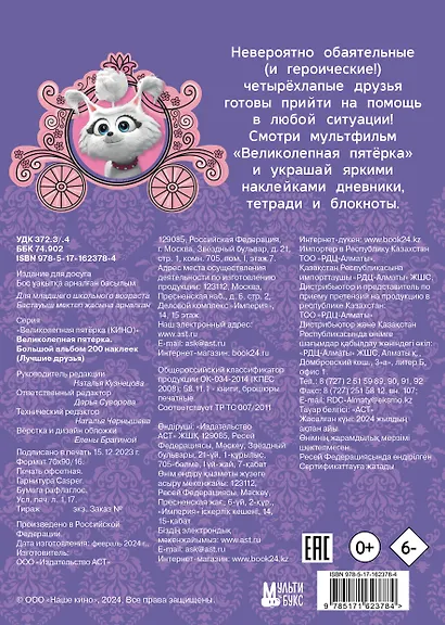 Великолепная пятерка. Большой альбом 200 наклеек (Лучшие друзья) - фото 2