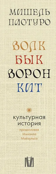 Комплект из 4 книг: Волк. Бык. Ворон. Кит - фото 7