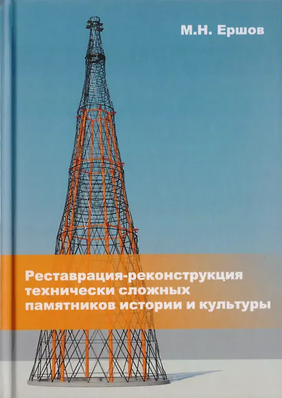 Реставрация-реконструкция технически сложных памятников истории и культуры. Монография - фото 1