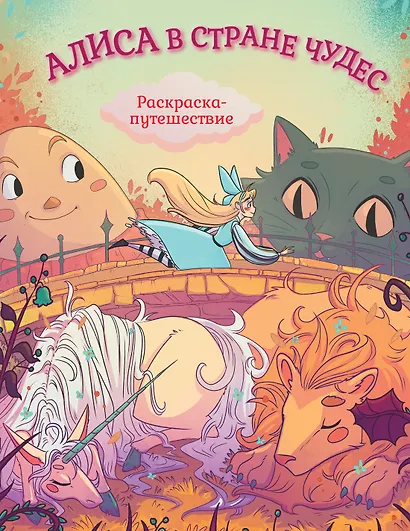 Алиса в Стране Чудес. Раскраска-путешествие. Книга 1 - фото 1