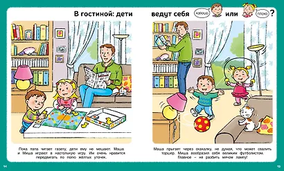 Послушный ребёнок. Первая книга хорошего и нехорошего поведения - фото 11