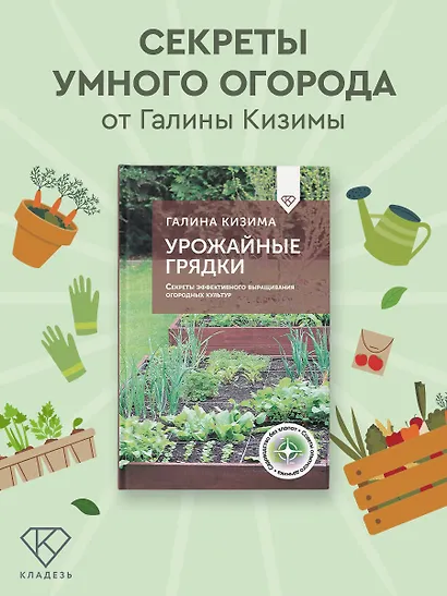 Урожайные грядки. Секреты эффективного выращивания огородных культур - фото 4