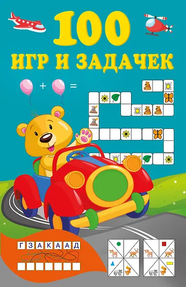 100 игр и задачек - фото 1