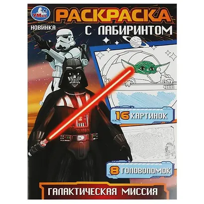 Раскраска с лабиринтом. Галактическая миссия - фото 1
