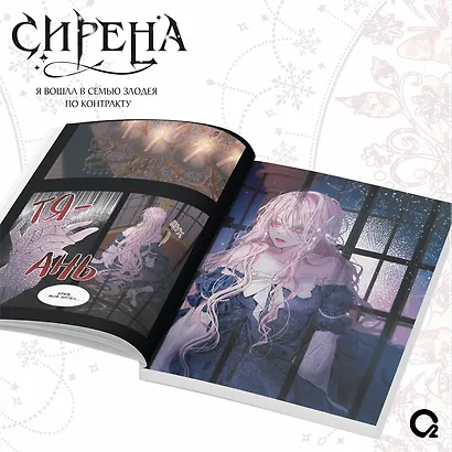 Сирена: Я вошла в семью злодея по контракту. Том 1 + эксклюзивный мерч (Стать семьёй злодею / The Siren: Becoming the Villain's Family). Манхва - фото 5