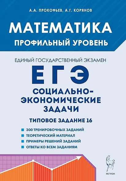 Математика. ЕГЭ. Социально-экономические задачи. Типовое задание 16. 6-е изд. - фото 1
