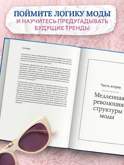 Тренды. Эволюция моды от Античности до наших дней - фото 5