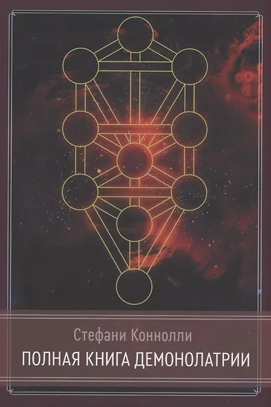 Полная книга Демонолатрии - фото 1
