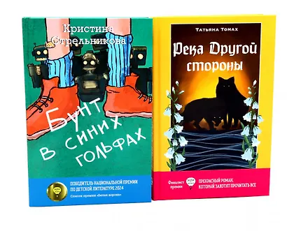 Бунт в синих гольфах, Река Другой стороны (комплект из 2-х книг) - фото 1