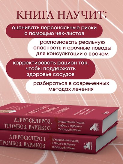 Атеросклероз, тромбоз, варикоз. Доказательный подход к заботе о сердечно-сосудистой системе - фото 6