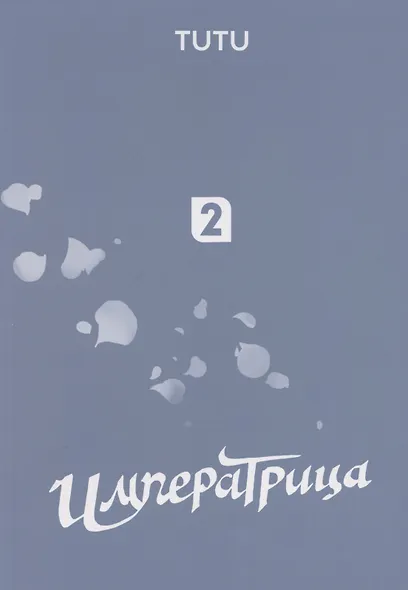 Императрица. Том 2 (Эпоха Императрицы Лин). Маньхуа - фото 2