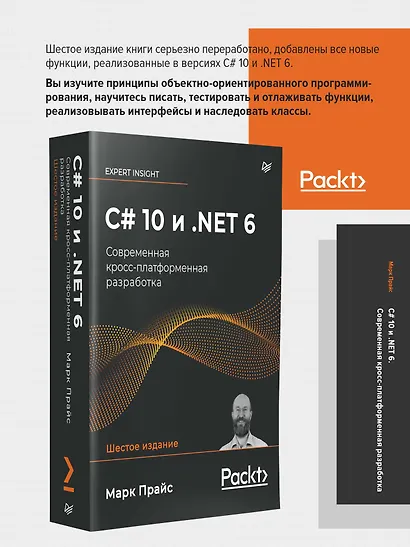C# 10 и .NET 6. Современная кросс-платформенная разработка - фото 3