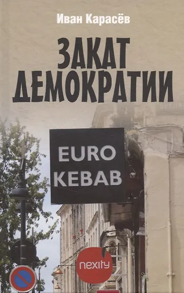 Закат демократии - фото 1
