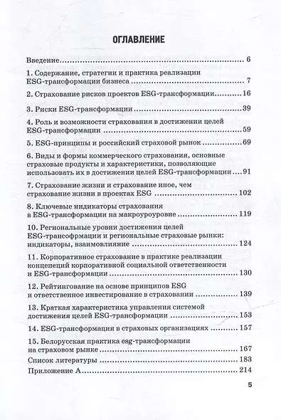 Страхование в ESG: ответственное страхование по принципам ESG (экология, социум, управление): Учебник для вузов - фото 3