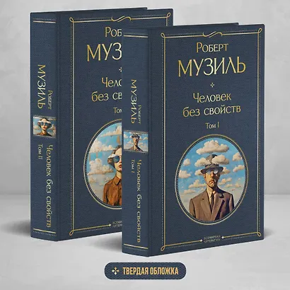 Человек без свойств (комплект из 2 книг: том 1 и том 2) - фото 4