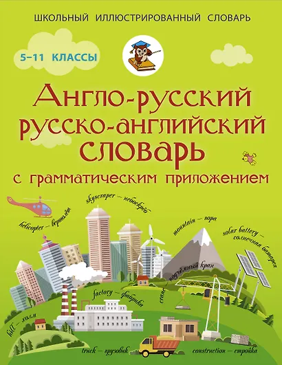 Англо-русский русско-английский словарь с грамматическим приложением - фото 1