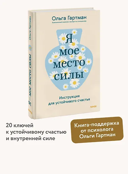 Я - мое место силы. Инструкция для устойчивого счастья - фото 4
