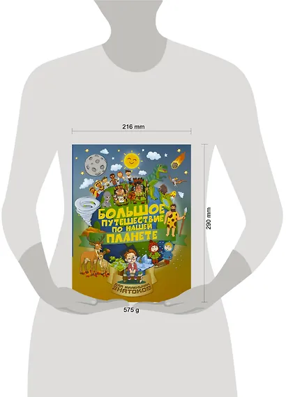 Большое путешествие по нашей планете - фото 3