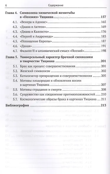 Символизм в живописи Тициана: Любовь. Брак. Алхимия. 2-е издание - фото 3