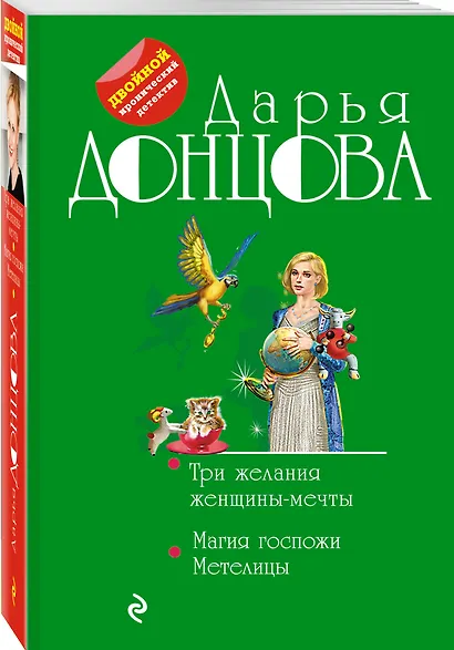 Три желания женщины-мечты. Магия госпожи Метелицы - фото 3