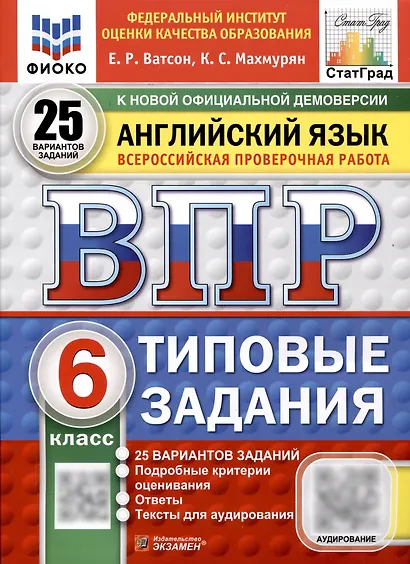 Всероссийская проверочная работа. Английский язык. 6 класс. 25 вариантов. Типовые задания. ФГОС новый - фото 1