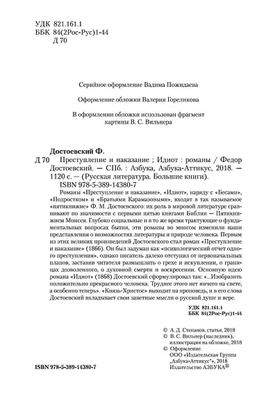 Преступление и наказание. Идиот - фото 10