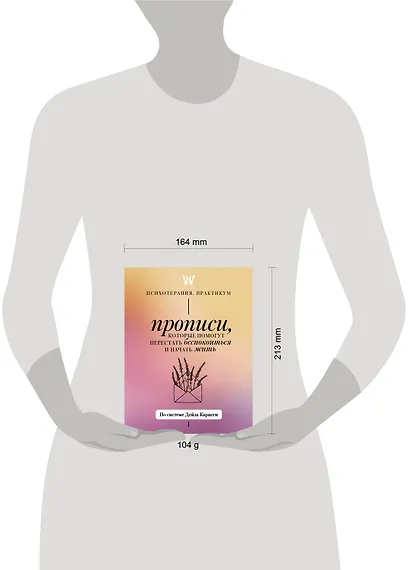 Прописи, которые помогут перестать беспокоиться и начать жить. По системе Дейла Карнеги - фото 6